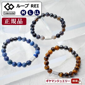 【当日発送対応（休業日は除く】コラントッテ ループ REI ブレスレット レイ【正規品】【磁気 ネックレス コラントッテ ネックレス コラントッテ スポーツネックレス コラントッテ 効果 コラントッテ ポイント消化 】