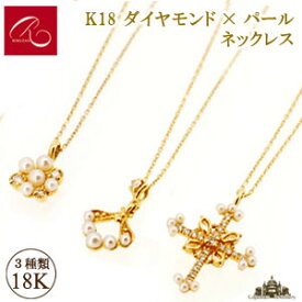 【碌山】 K18 ダイヤモンド パール ネックレス 選べる3タイプ【碌山ジュエリー 碌山アクセサリー 碌山 ガーネット 碌山 リング 碌山 ネックレス 碌山 ブローチ 碌山 ペンダント 碌山 イヤリング 碌山 ピアス】