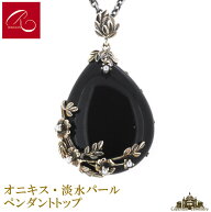 【碌山】天然石 オニキス 淡水パール ペンダント トップ【碌山ジュエリー 碌山アクセサリー 碌山 ガーネ…