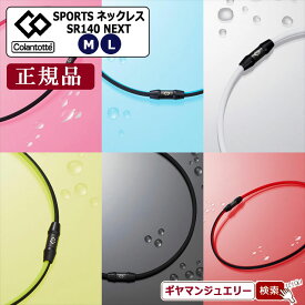 【当日発送対応（休業日は除く】＼11％OFFクーポン利用／コラントッテSPORTS ネックレスSR140 NEXT【正規品】【磁気 ネックレス コラントッテ ネックレス コラントッテ スポーツネックレス コラントッテ 効果 コラントッテ 磁気 ネックレス ポイント消化 】