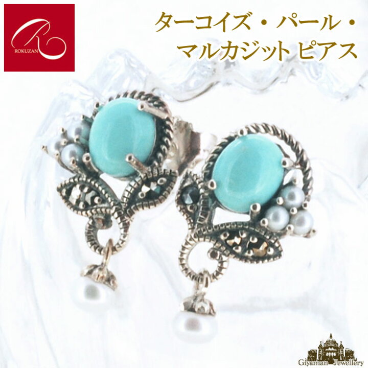 楽天市場】【碌山】天然石 ターコイズ 淡水パール マルカジット ピアス 