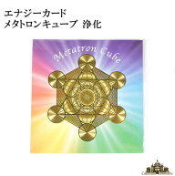 【送料無料】エナジーカード メタトロンキューブ 浄化 正規品【神聖 幾何 学 カード エネルギー 占い セ…