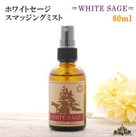 【当日発送対応（休業日は除く】【送料無料】ホワイトセージ(60ml)スマッジングミスト 浄化スプレー【ホ…