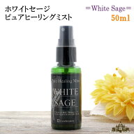 【当日発送対応（休業日除く】ホワイトセージミスト 約50mlスマッジングミスト 浄化スプレー【屋久島 ミ…