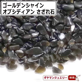 さざれ 送料無料 天然石 ゴールデンシャイン オブシディアン メキシコ産 30g Aランク 小粒【さざれ石 パワーストーン さざれ石 浄化用 さざれ石 浄化 さざれ石 効果 さざれ石 レジン オルゴナイ ネイル　パーツ ポイント消化】