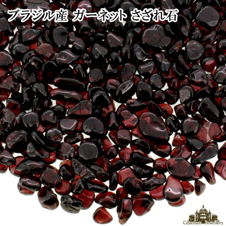 楽天市場】さざれ 送料無料 天然石 ガーネット A ブラジル産 25g 極小 