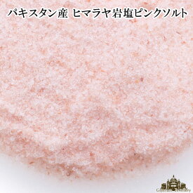 ヒマラヤ岩塩ピンクソルト パウダータイプ パキスタン産 40g×2袋 浄化用 入浴用【パワーストーン ネイル ストーン パーツ 浄化 さざれ ブレスレット 水槽 レジン オルゴナイト ポイント消化】