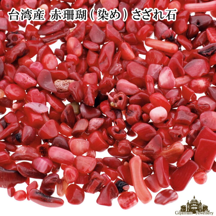 楽天市場】さざれ 送料無料 天然石 台湾産 コーラル 赤珊瑚(染め) 30g 