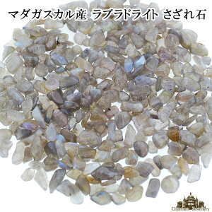 さざれ 送料無料 天然石 マダガスカル産 ラブラドライト 30g 2A 小-中粒【さざれ石 パワーストーン さざれ石 浄化用 さざれ石 浄化 さざれ石 効果 さざれ石 レジン オルゴナイ ネイル パーツ