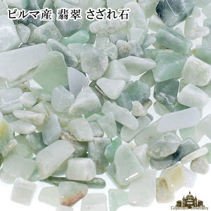 さざれ 送料無料 天然石 ビルマ産 翡翠 ひすい A 約25g前後 中〜大粒【さざれ石 パワーストーン さざれ石 浄化用 さざれ石 浄化 さざれ石 効果 さざれ石 レジン オルゴナイ ネイル パーツ ポ