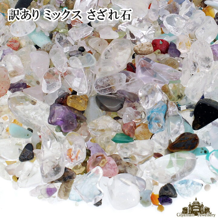 楽天市場】天然石 訳あり ミックスさざれ石 約100g(極々小-大粒 