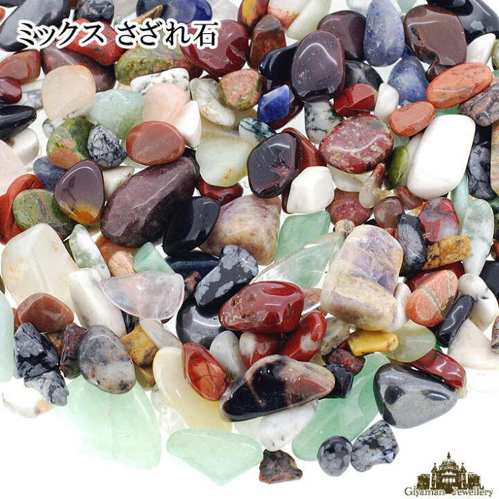 ☆一周年記念☆GW直前バーゲン【300gミックス天然石パワーストーン 