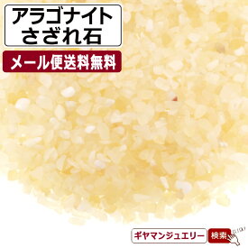 さざれ 送料無料 天然石 アラゴナイト A〜AA ブラジル産 25g(小粒)【さざれ石 パワーストーン さざれ石 浄化用 さざれ石 浄化 さざれ石 効果 さざれ石 レジン オルゴナイ ネイル　パーツ ポイント消化】