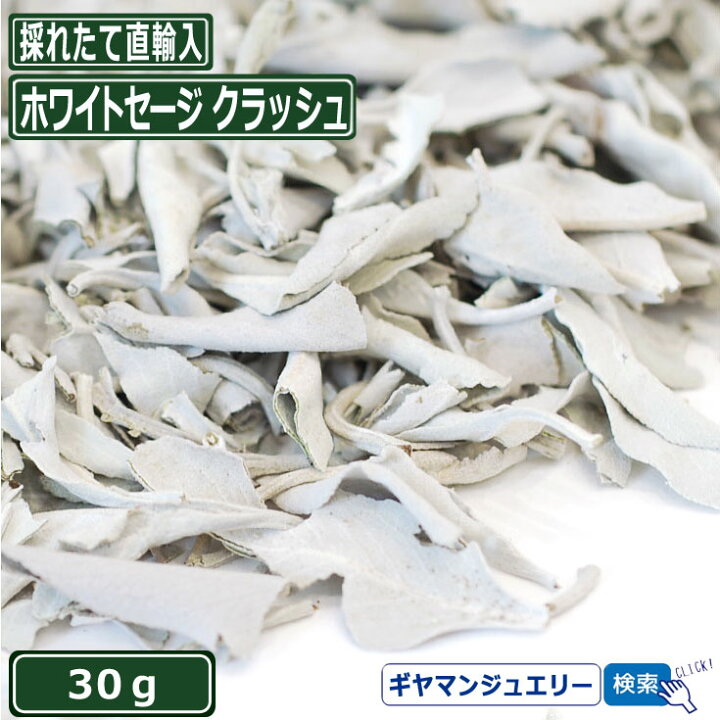楽天市場 ｽｰﾊﾟｰsale 10 増量 無農薬 直輸入 ホワイトセージ クラッシュ 30g 枝なし ホワイトセージ 浄化用 ホワイトセージ お香 ホワイトセージ 無農薬 ホワイトセージ パワーストーン 浄化 ポイント消化 Giyaman Jewellery