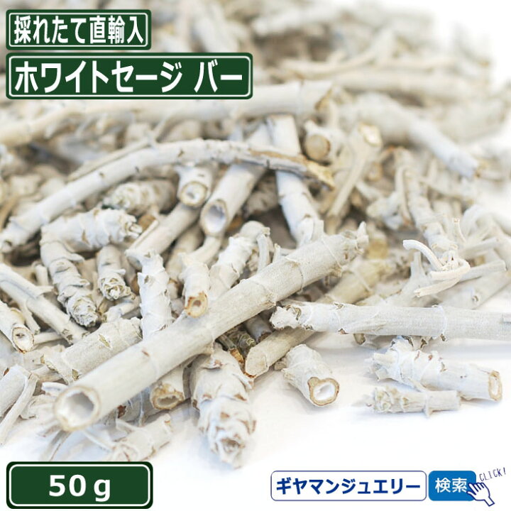 楽天市場 無農薬 直輸入 ホワイトセージ バー 50g 枝のみ ホワイトセージ 浄化用 ホワイトセージ お香 ホワイトセージ 無農薬 ホワイトセージ パワーストーン 浄化 ポイント消化 Giyaman Jewellery