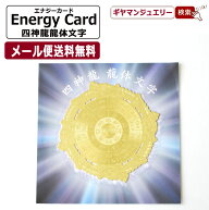 【送料無料】エナジーカード 四神龍 龍体文字 開運 正規品【エナジーカード 天然石 浄化 癒し エネルギー…