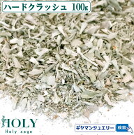 【当日発送対応（休業日は除く】【期間限定30％増量】＼完全無農薬 ／ホワイトセージ ハードクラッシュ 1…
