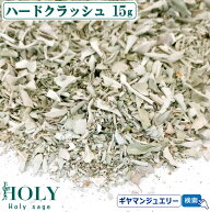 【期間限定30％増量中】＼完全無農薬 ／ホワイトセージ ハードクラッシュ 15g【枝なし】【ホワイトセージ…