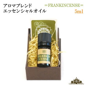 フランキンセンス アロマブレンド エッセンシャルオイル 5ml【乳香 フランキンセンス ローズウッド シダーウッド 浄化用 スマッジング スプレー アロマ オイル 精油 ハーブ さざれ アロマ お香 乾燥 浄化 効果 苗 ポイント消化 テレワーク 在宅】