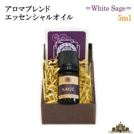 セージ アロマブレンド エッセンシャルオイル 5ml【ホワイトセージ 浄化用 スマッジング スプレー アロマ オイル 精油 ハーブ カリフォルニア さざれ アロマ お香 乾燥 浄化 効果 苗 ホワイトセージ ポイント消化 テレワーク 在宅】