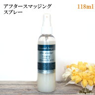 【当日発送対応（休業日は除く】浄化用 アフター スマッジングスプレー（118ml)スマッジングミスト 浄化…