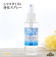 【当日発送対応（休業日は除く】シリスタミスト 浄化スプレー(100ml)スマッジングミスト 浄化スプレー【…
