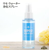 【当日発送対応（休業日は除く】UMO WATER ウモ ウォーター 浄化スプレー(100ml)スマッジングミスト【umo…