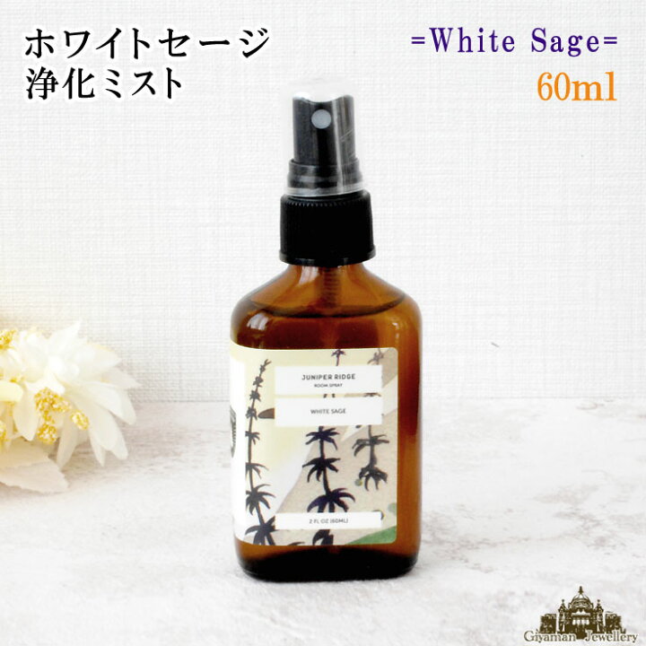 楽天市場】【送料無料】【あす楽対応】ホワイトセージ スプレー 約60ml 