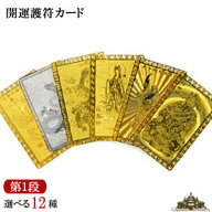 【送料無料】開運カード 護符 全12種類　開運祈願 カード護符【財神到 関羽雲長 南無観世音菩薩 千手千眼…