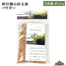 【送料無料】神宮御山杉太珠 パウダー　証明書付【伊勢神宮 御山杉 お守り 携帯 天然石 天然 浄化 水晶 さざれ アロマ お香 リラックス ストレス 癒し プレゼント ギフト ポイント消化】