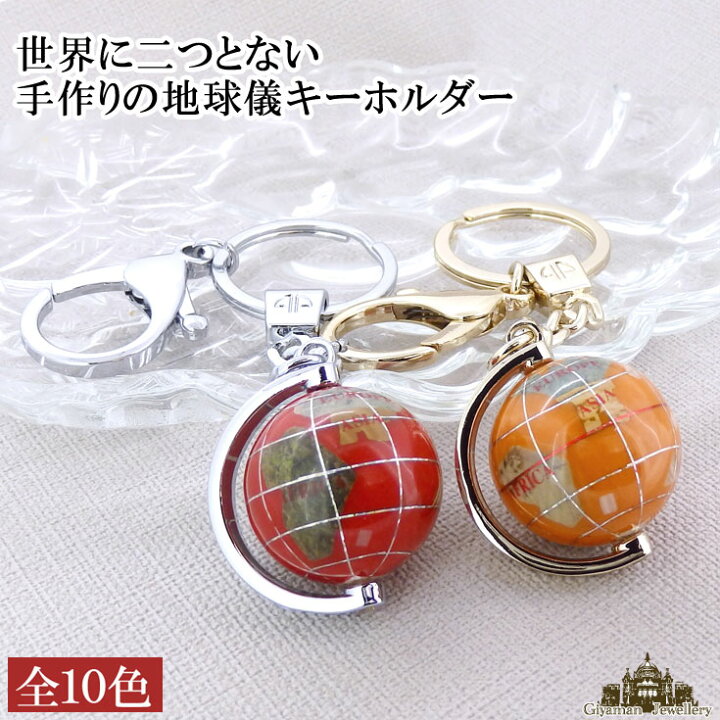 楽天市場】【送料無料】天然石 手作り 地球儀 キーホルダー【宝石 