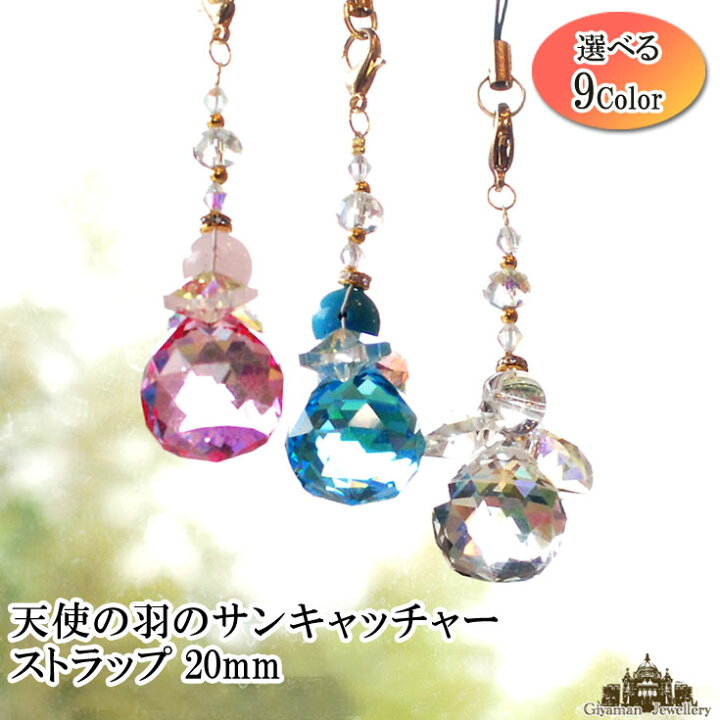 楽天市場】【送料無料】サンキャッチャー ストラップ 全9種類 2cm玉