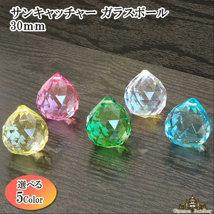 楽天市場 サンキャッチャー トップ用 カットガラスボール 3cm玉 選べる4色 パーツ メール便不可 パワーストーン アクセサリー 癒し 浄化 風水 厄除け ビーズ プリズム 虹の光 クリスタル ガラス 室内 インテリア プレゼント ギフト ポイント消化 Giyaman Jewellery