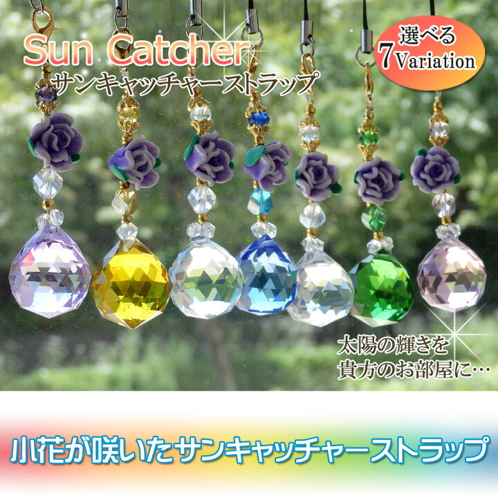 181円 【中古】 小花が咲いた サンキャッチャー ストラップ 全7カラー 2cm 181円 【中古】 小花が咲いた サンキャッチャー ストラップ 全7カラー 2cm