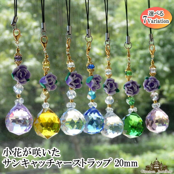 181円 人気ブランド新作豊富 小花が咲いた サンキャッチャー ストラップ 全7カラー 2cm 181円 人気ブランド新作豊富 小花が咲いた サンキャッチャー ストラップ 全7カラー 2cm