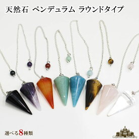 【送料無料】天然石 ペンデュラム ラウンドタイプ 【選べる8種類】【水晶 ローズクォーツ　アメジスト オニキス カーネリアン アマゾナイト】【ダウジング ペンデュラム ダウジング パワーストーン ペンデュラム 水晶 ペンデュラム 占い ポイント消化】