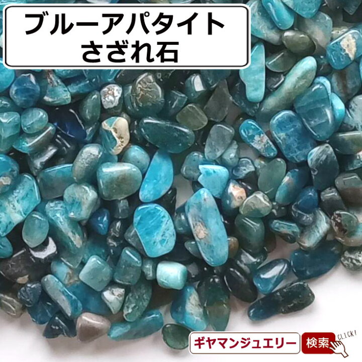 楽天市場】さざれ 送料無料 天然石 ブルーアパタイト ブラジル産 A 