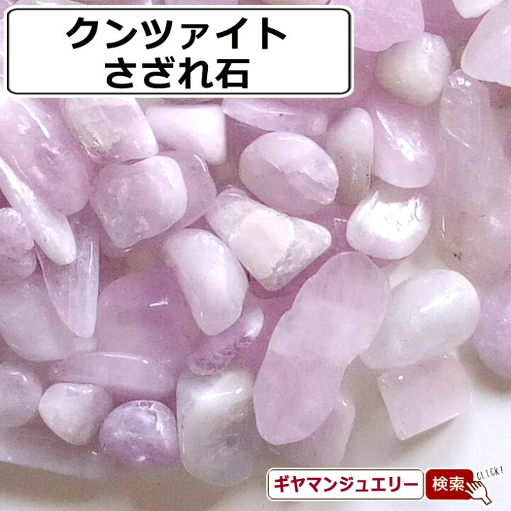 楽天市場】さざれ 送料無料 天然石 クンツァイト マダガスカル産 A 20g 
