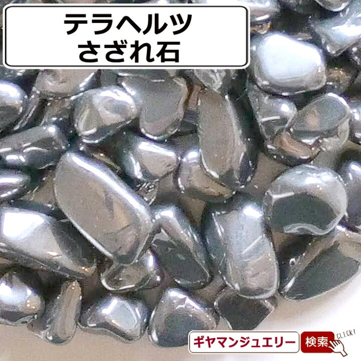楽天市場】さざれ 送料無料 天然石 テラヘルツ AB-A 20g 小粒-大粒 