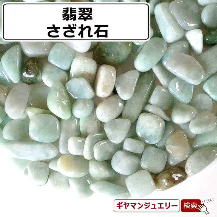 楽天市場】さざれ 送料無料 天然石 本翡翠 ミャンマー産 A-AA 7g 中粒 