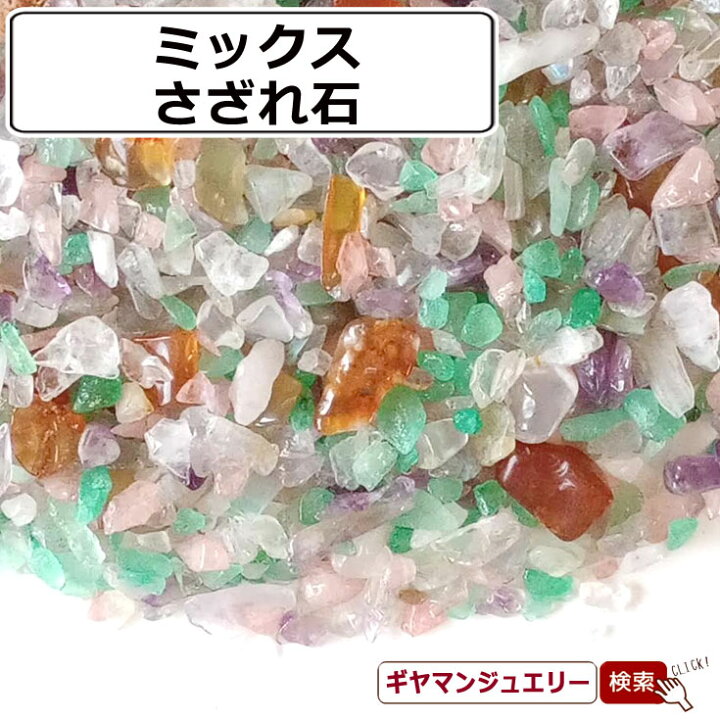 楽天市場】さざれ 送料無料 天然石 ミックス A 35g 極小-小粒【さざれ 