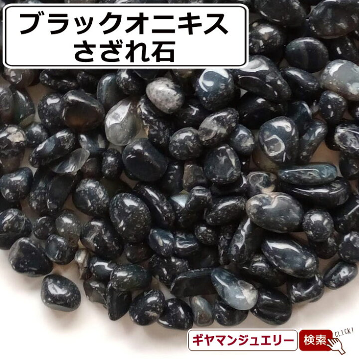 楽天市場】さざれ 送料無料 天然石 ブラックオニキス ブラジル産 A 20g 
