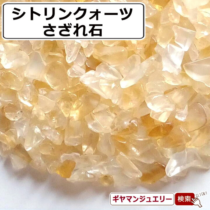 楽天市場】さざれ 送料無料 天然石 シトリン ブラジル産 AB-B 20g 小粒 