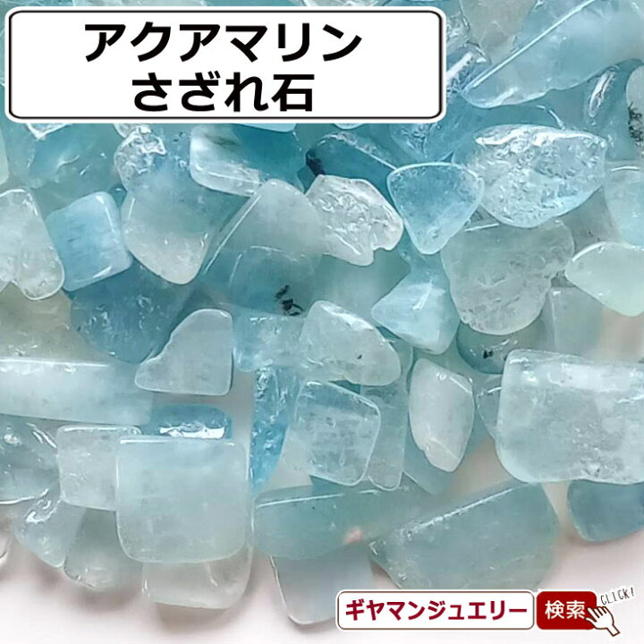 楽天市場】さざれ 送料無料 天然石 アクアマリン ブラジル産 A 15g 
