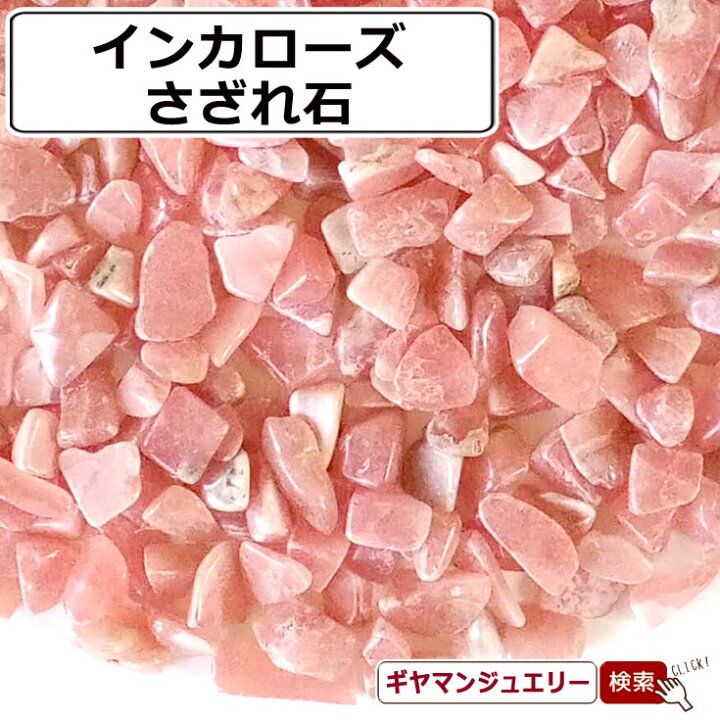 楽天市場】さざれ 送料無料 天然石 インカローズ アルゼンチン産 A 20g 