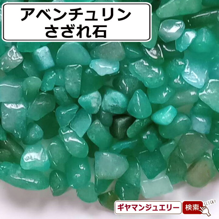 楽天市場】さざれ 送料無料 天然石 アベンチュリン ブラジル産 A-2A 