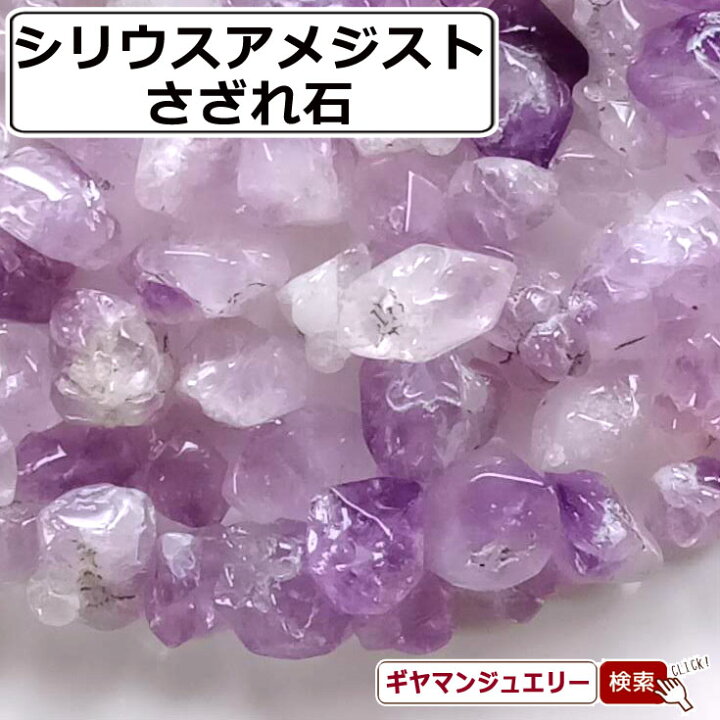 楽天市場】さざれ 送料無料 天然石 シリウスアメジスト ケニア産 AB-A 