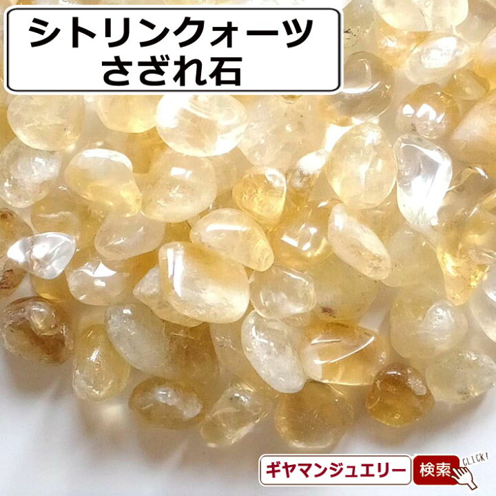 楽天市場】さざれ 送料無料 天然石 シトリン ブラジル産 AB 約20g 中粒 