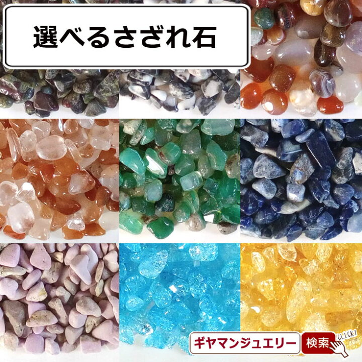 楽天市場】さざれ 送料無料 選べる天然石 約100g【さざれ石 
