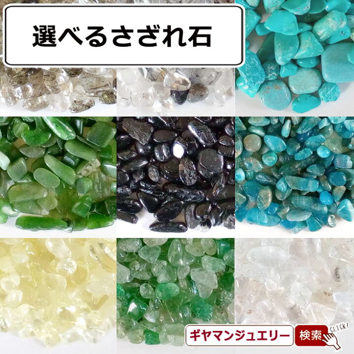 楽天市場】さざれ 送料無料 選べる天然石 約100g【さざれ石 